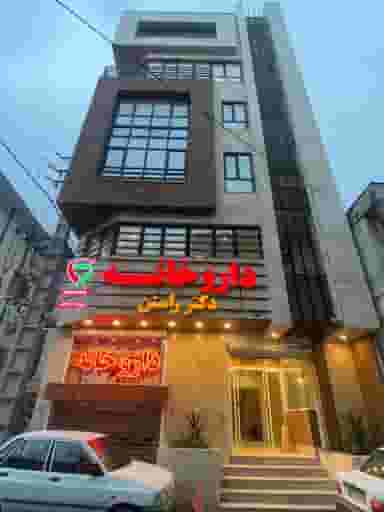 داروخانه دکتر راستن در گرگان پارس گرگان