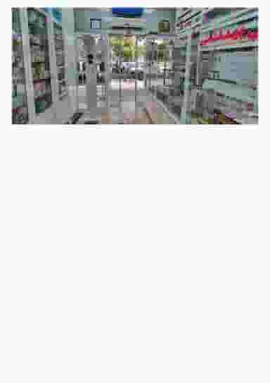 داروخانه دکتر ساسانیان در فاز ۱ اندیشه شهریار