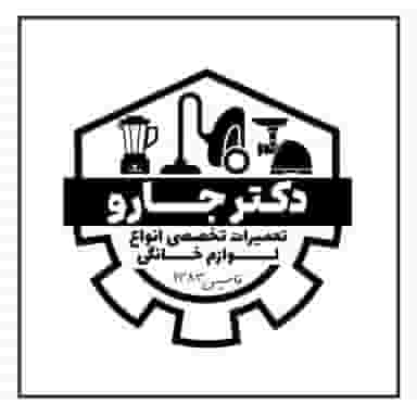 تعمیرات تخصصی لوازم خانگی دکتر جارو در کرشته شهریار