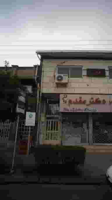 دکتر روجا در صیادان فریدون‌کنار