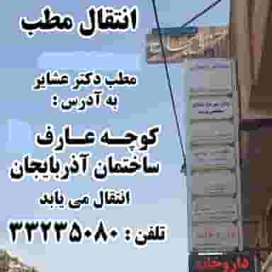 مطب دکتر مهرداد عشایر در اوچ دکان اردبیل