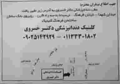 کلینیک دندانپزشکی دکتر خسروی در پانزده خرداد ساری