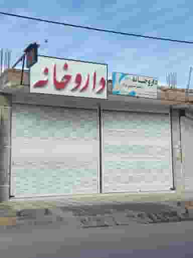 داروخانه دکتر حسینی نژاد در فیروزآباد کرمان