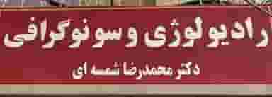 رادیولوژی و سونوگرافی دکتر محمدرضا شمسه ای در چهارباغ بندرعباس