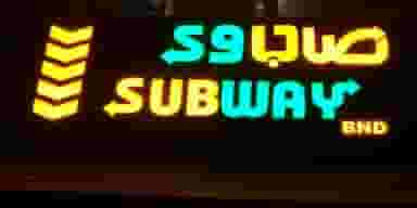 فست فود صاب وی در داماهی بندرعباس