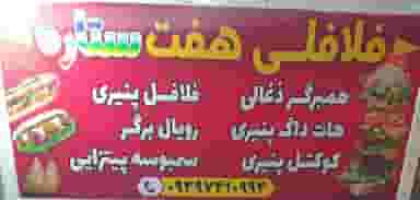 ساندویچ فلافلی هفت ستاره شهرک طلائیه بندرعباس