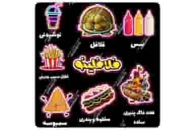 فلافلینو در گلدشت شرقی خرم‌آباد