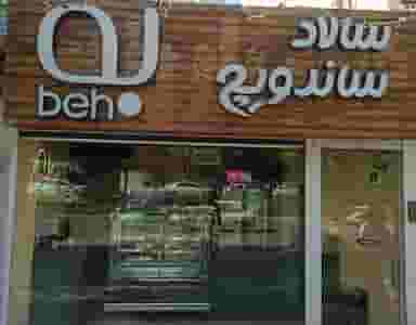 به ساندویچ در کلپا همدان