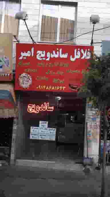 فلافل ساندویچ امیر در فاز ۱ اندیشه شهریار
