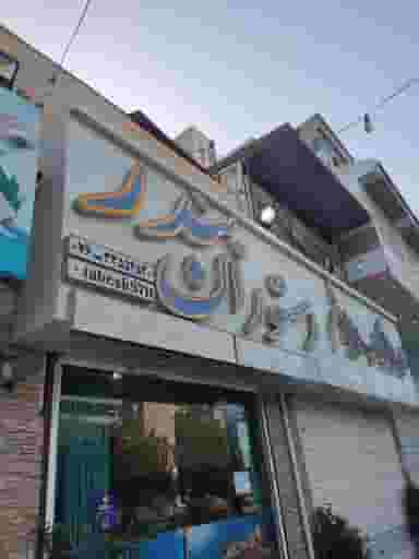 رستوران دریایی بندر در پشت شهر بندرعباس