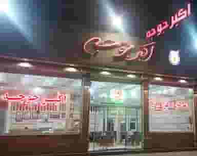 اکبرجوجه شهرقدس شعبه اصلی قدس