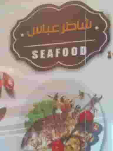 رستوران شاطر عباس در قلعه شاهی بندرعباس