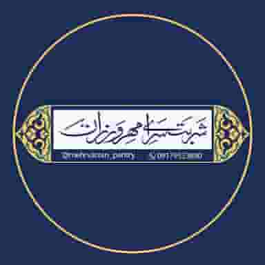 شربت سرای مهرورزان کوی خلیج فارس بندرعباس