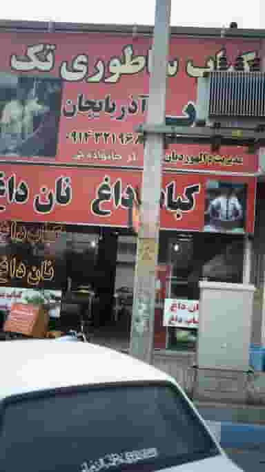 کباب ساطوری بناب آذربایجان در فاز ۱ اندیشه شهریار