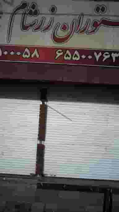 رستوران زرشام در فاز ۱ اندیشه شهریار