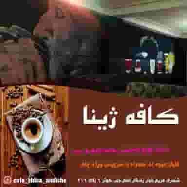 کافه ژینا در فاز ۱ اندیشه شهریار