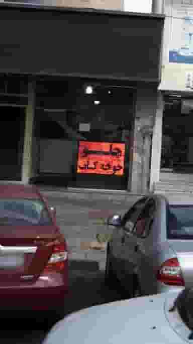 چلو جوجه کباب در فاز ۱ اندیشه شهریار