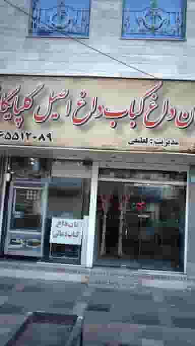 نان داغ کباب داغ اصیل گلپایگانی در فاز ۱ اندیشه شهریار