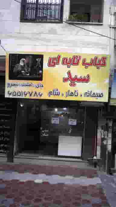 کباب تابه ای سید در فاز ۱ اندیشه شهریار