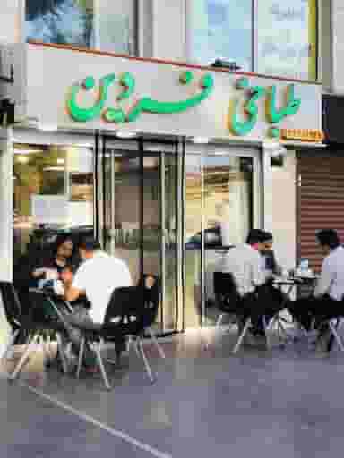 طباخی فردین شهرک مصطفی خمینی اراک