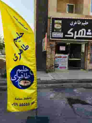 حلیم طاهری شعبه دو شهرک انبیا اسلام‌شهر