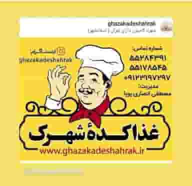 غذا کده شهرک اسلام‌شهر
