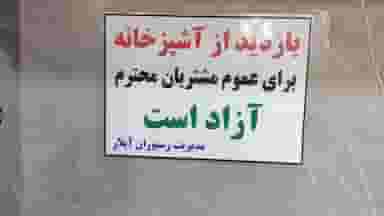 رستوران آیلار در زر افشان اسلام‌شهر