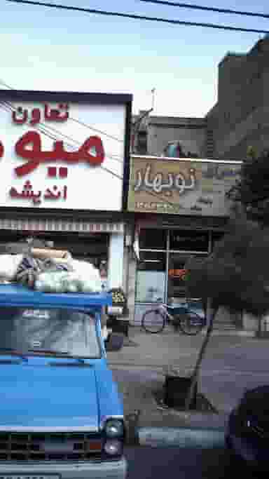 کبابسرای نوبهار در فاز ۱ اندیشه شهریار