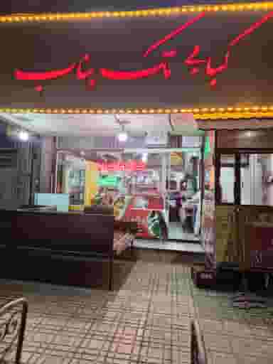 کبابی تک بناب در زینبیه زنجان