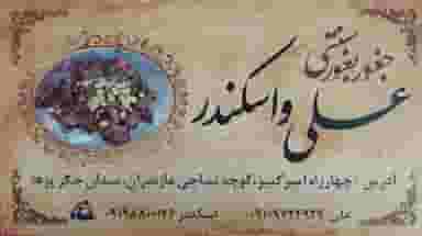 جغور بغور اسکندر در خیام زنجان