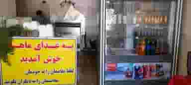 غذای آماده ماهان در منتظری زنجان