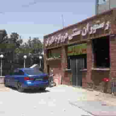 رستوران سنتی دروازه طهران شهرک آیت الله مدنی همدان