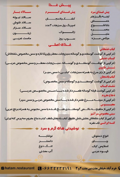 رستوران عربی حاتم در شیرخوارگاه خرم‌آباد