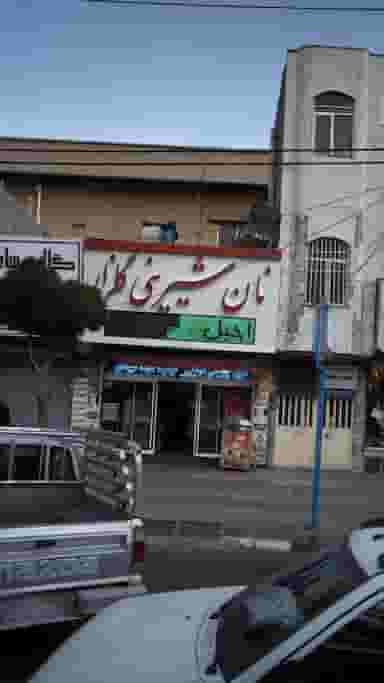 نان شیرینی گلزار در فاز ۱ اندیشه شهریار