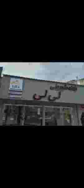 خانه شیرینی لی لی در شیرخوارگاه خرم‌آباد