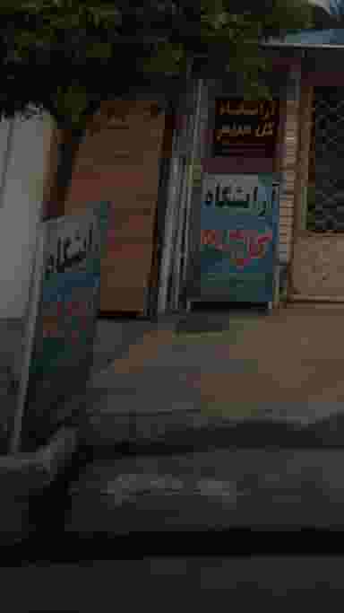 آرایشگاه گل مریم کمربندی شمالی فریدون‌کنار