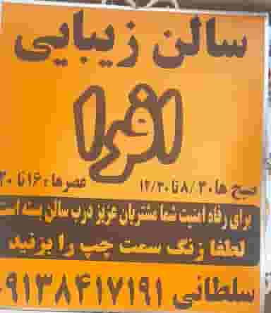 سالن زیبایی افرا در فردوسی کرمان