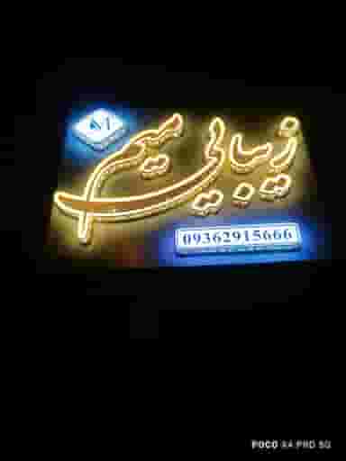 آرایشگاه زنانه میم کوی ذوب آهن کرمان