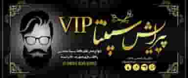 پیرایش سپنتا VIP در سورو بندرعباس