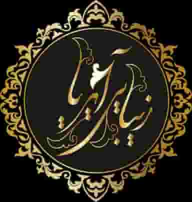 سالن زیبایی آیریا در شوقی زنجان