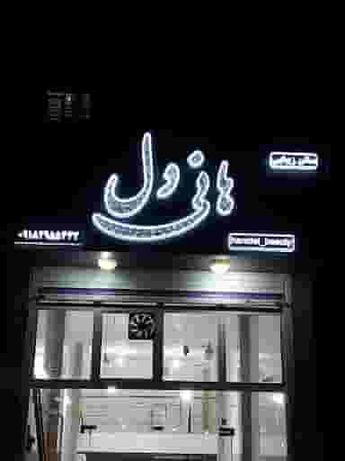 سالن زیبایی هانی دل در دگایران سنندج
