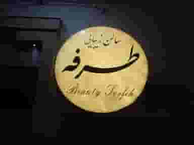 سالن زیبایی طرفه در بهداری خرم‌آباد