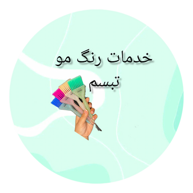 خدمات رنگ موی تبسم در بهداری خرم‌آباد