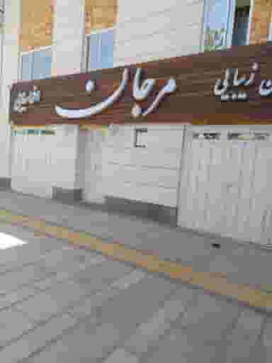 سالن زیبایی مرجان کوی استادان همدان
