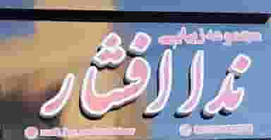 مجموعه زیبایی ندا افشار کوی دکتر چمران همدان