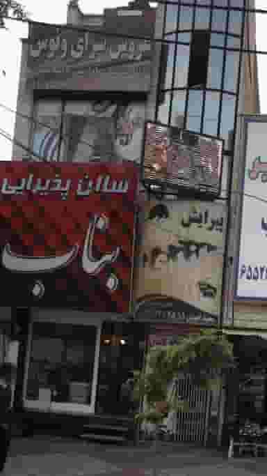 عروس سرای ونوس در فاز ۱ اندیشه شهریار