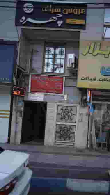 عروس سرای چهره در فاز ۱ اندیشه شهریار