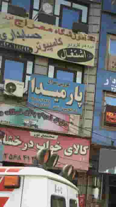 عروس سرای پارمیدا در فاز ۱ اندیشه شهریار