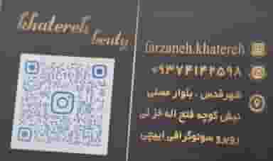 سالن زیبایی خاطره قدس