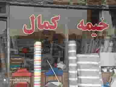 خیمه سرا و چادر دوزی کمال در بازار تبریز